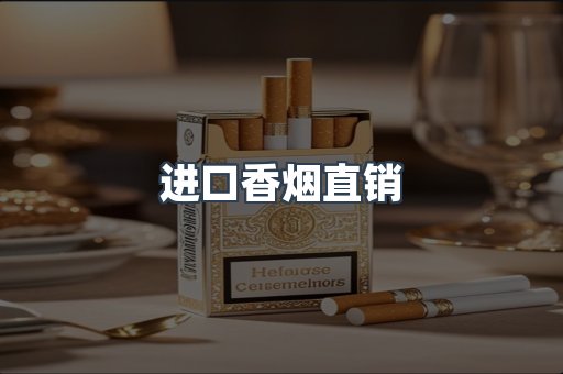 进口香烟直销